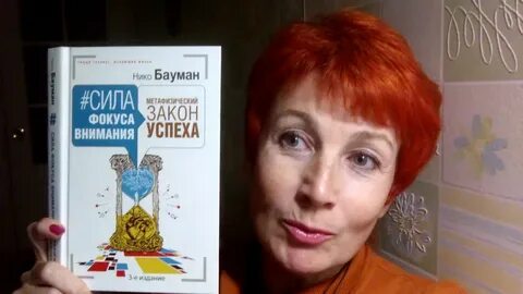 Нико баумана фокус внимания