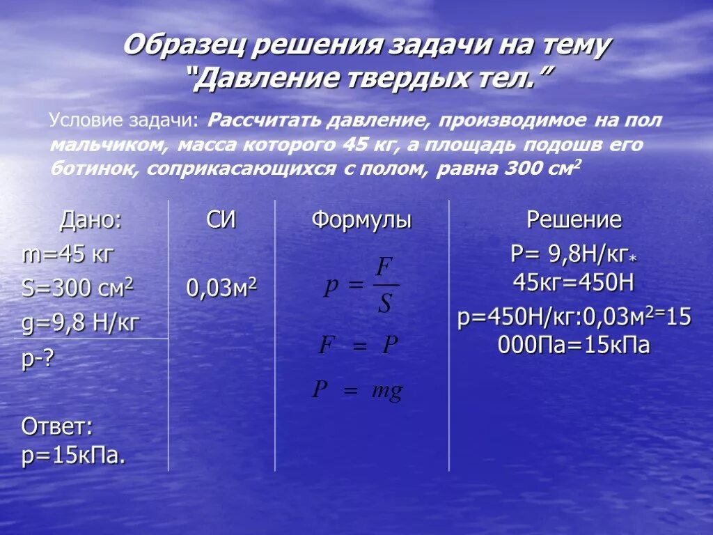 Как решать задачи по физики давление. Как решаются задачи по физике с формулами 7 класс. Давление единицы давления 7 класс физика. Давление единицы давления 7 класс решение задач.