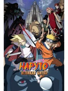 Великий наруто