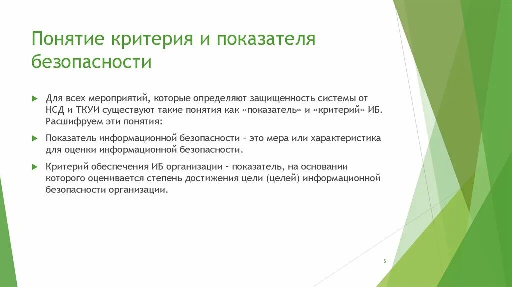 Критерии защищенности. Критерии и показатели информационной безопасности предприятия.. Основные критерии информационной безопасности. Понятие и критерии безопасности. Индикаторы информационной безопасности.