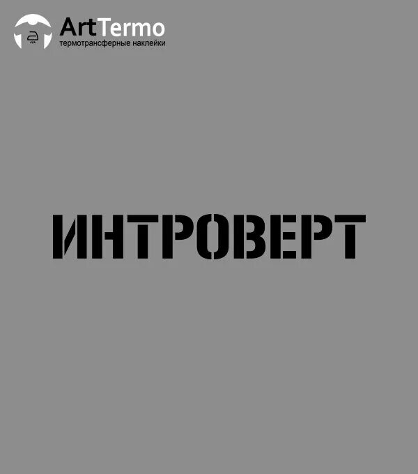 Интроверт на кухне. Интроверт надпись. Я интроверт надпись. Интроверт лого. Стикеры интроверт.