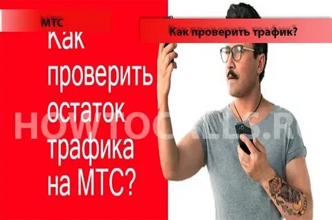 Как узнать остаток трафика интернета на мтс