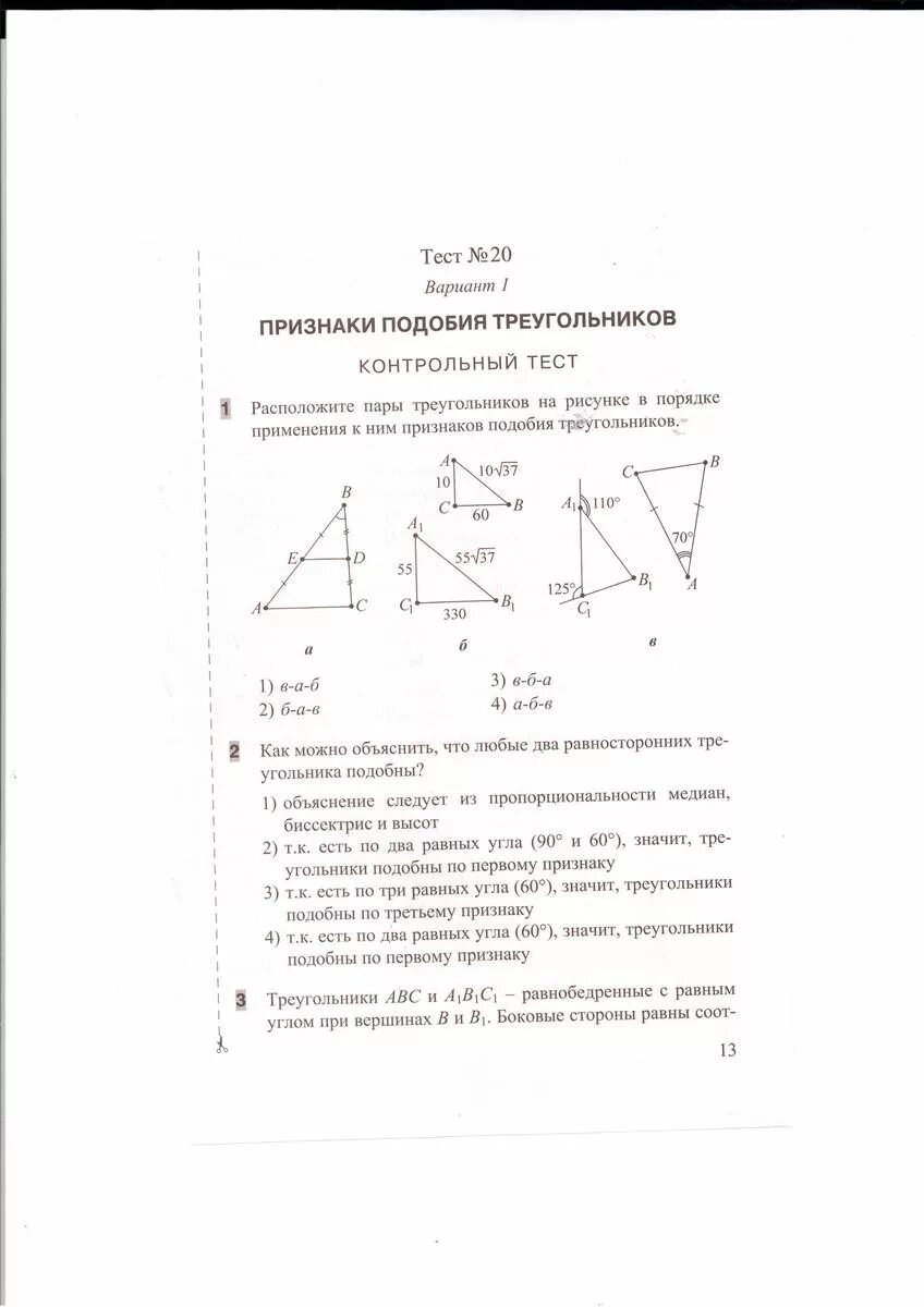 Геометрия 8 класс тесты белицкая часть 2. Второй признак подобия треугольников 8 класс Белицкая. Тесты по геометрии 8 класс Белицкая. Тест ответы тест 9 признаки подобия треугольников. Геометрия тест 8 подобные треугольники.