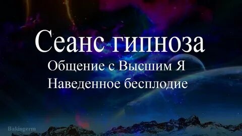 Регрессивный гипноз ченнелинг