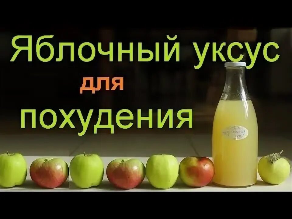 Яблочный уксус для похудения. Схема питья яблочного уксуса для похудения. Яблочный уксус для похудения как. Вода с яблочным уксусом для похудения. Как пить яблочный уксус для похудения купить