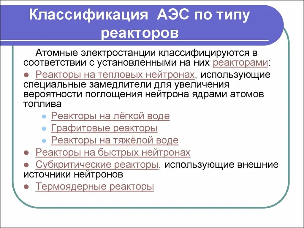 Классификация атомного элемента. Классификация атомных станций. классификация ядерных реакторов. классификация аэс. классификация электростанций.