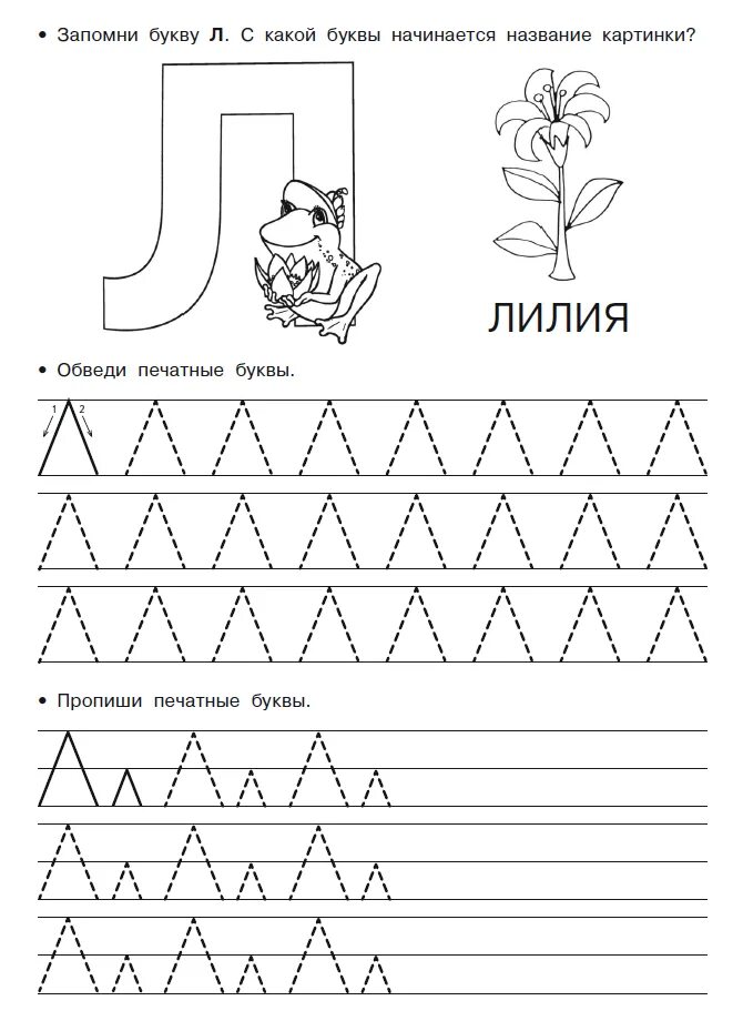 Звук л буква л подготовительная группа. Буква л печатная пропись для дошкольников. Буква л печатная пропись. Печатные буквы прописи буква л. Печатные буквы прописи для дошкольников буква л.