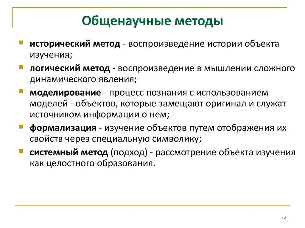 Метод логических обобщений. Методология исследования истории. Общенаучные методы. Общенаучные методы исследования. Перечислите общенаучные методы.