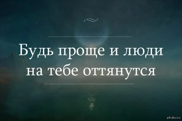 Будь проще сука. Будь проще и люди на тебе оттянутся. Надо быть проще и люди к тебе. Будь проще цитаты. Будьте проще цитаты.