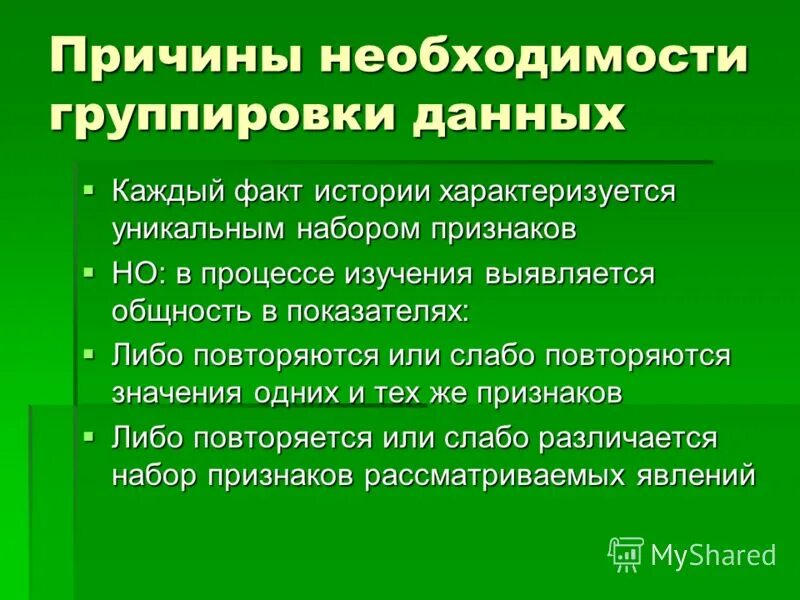 Группировка статистических данных. Признак группировки данных. Метод группировки данных в статистике. Виды группировок по числу группировочных признаков. Группировка статистических данных.