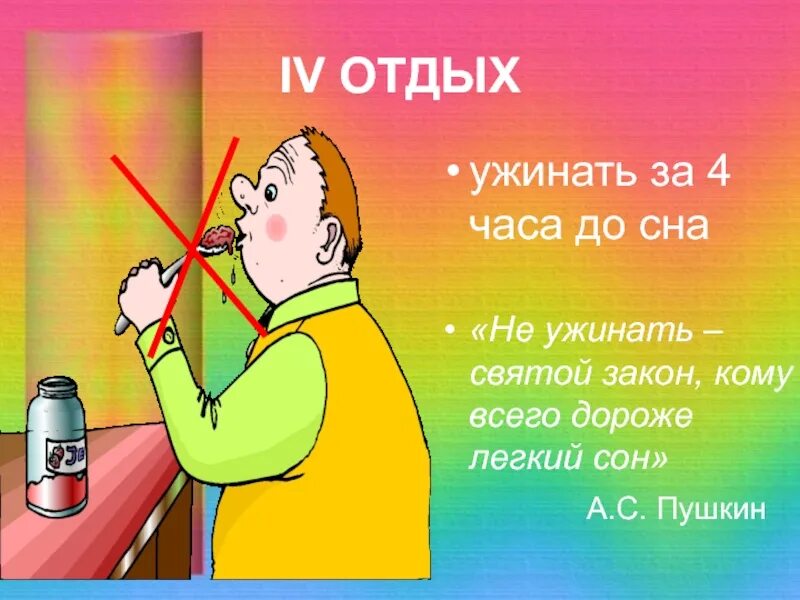 Не ужинать. Не ужинать Святой закон кому всего дороже легкий сон. Не ужинать Святой закон. Не поужинавши легче. Не ужинать святой закон кому