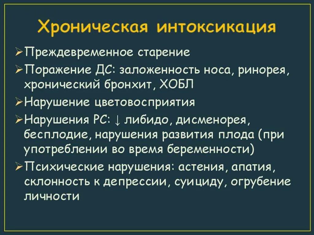 Интоксикация организма. Хроническая интоксикация. Общая интоксикация организма симптомы. Хроническая интоксикация симптомы. Признаки хронической интоксикации организма.