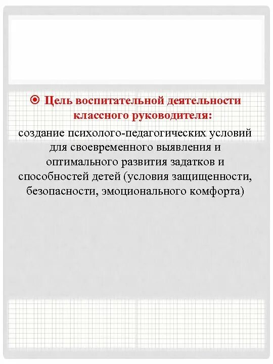Цели воспитательной работы классного руководителя. Цель деятельности классного руководителя. цель воспитательной работы классного руководителя. цель воспитательной деятельности классного руководителя. цель работы классного руководителя.