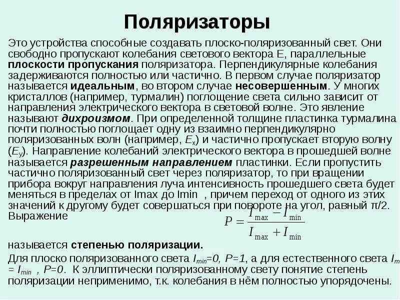 Плоскости пропускания поляризатора. Плоскости пропускания поляризатора. Плоскости пропускания поляризатора. Плоскости пропускания поляризатора. Плоскость поляризации поляризатора.