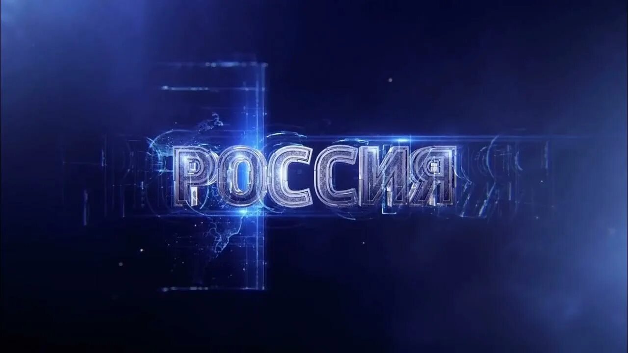 Россия 1 8 45. Россия 1 заставка. Заставка телеканала Россия 1. Россия 1 заставка реклама. Россия 1 реклама.