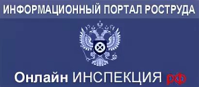 Портал онлайнинспекция рф. Онлайнинспекция. Онлайнинспекция РФ по труду. Онлайнинспекция РФ.