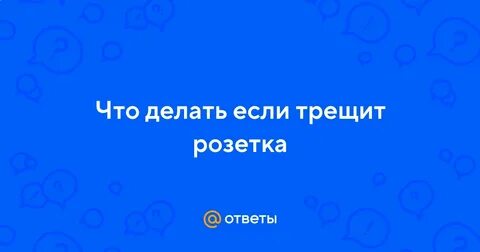 Трещит розетка при включении