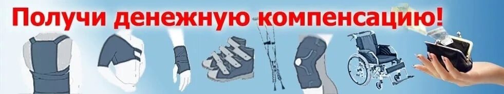 Компенсация за приобретенные средства реабилитации. Компенсация за технические средства реабилитации инвалидов. компенсация за тср инвалидам. компенсация за обувь инвалидам. компенсация за приобретение тср.