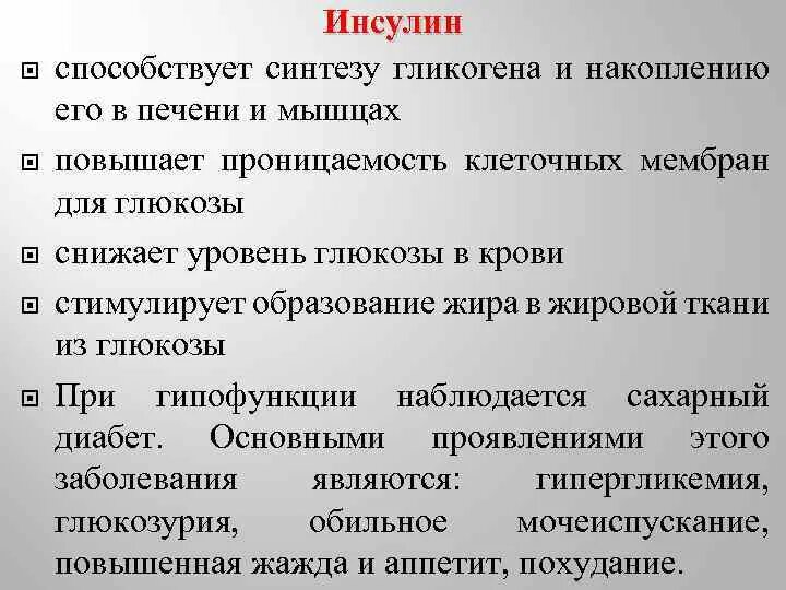 Инсулин стимулирует синтез гликогена. Инсулин способствует. Инсулин стимулирует Синтез. Инсулин Синтез гликогена. Инсулин стимулирует Синтез гликогена в печени и мышцах.