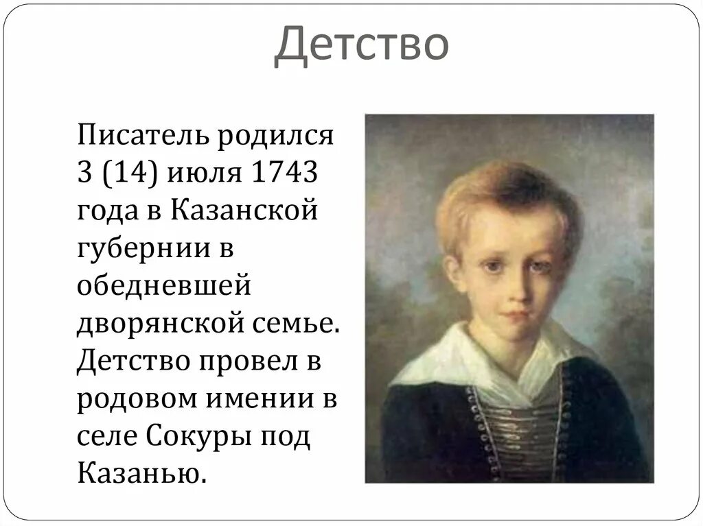 Писатели про детство. Г Р Державин в детстве. Дество гаврилина Державниа Романовича.