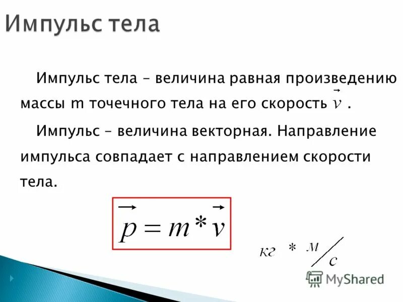 Определение импульса формула. Скорость формула физика Импульс тела. Понятие импульса тела.