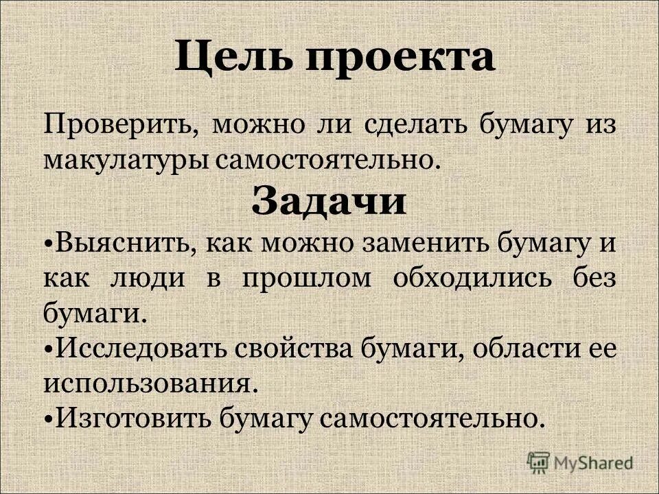 Цель проекта бумага. Польза бумаги задачи темы. Свойства бумага задания. Задачи к проекту свойства бумаги. Бумаги задача