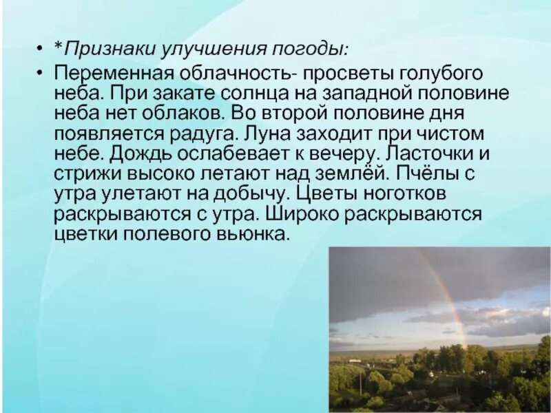 Признаки улучшения погоды. Признаки улучшения погоды признаки. Признаки устойчивой Ясной погоды. Местные признаки изменения погоды. Стабильной погоды