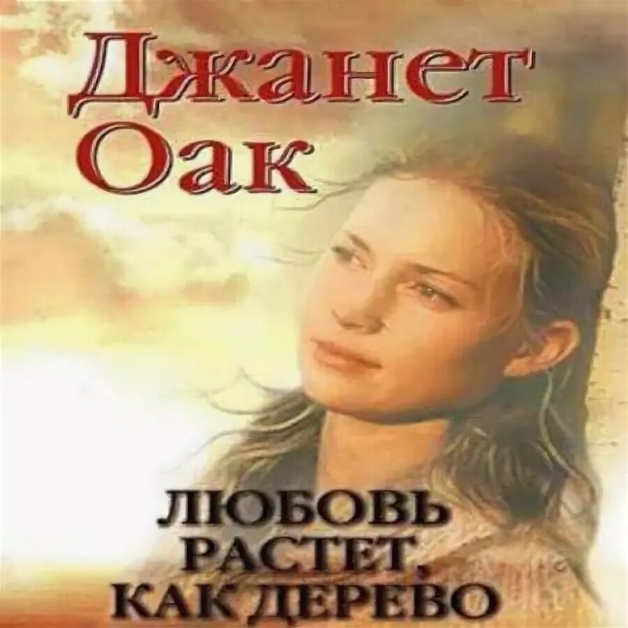 Любовь растет как дерево книга. Джанет оак любовь созидающая дом читать онлайн. Джанет оак книги. Джанет оак - любовь растёт как дерево. Любовь растет как дерево книга.