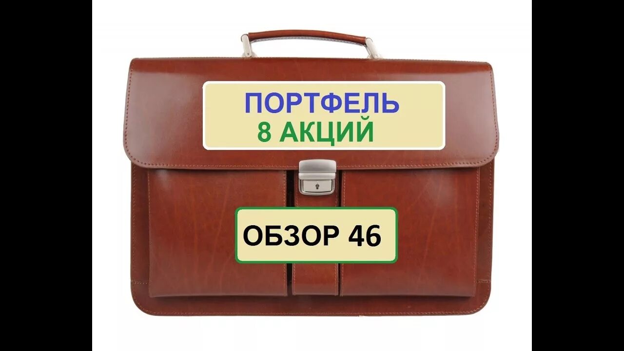 Портфель акций на российском рынке. Дивидендный портфель российских акций. Пропорции акций в портфеле. Большой портфель акций. Инвестиционный портфель акций.