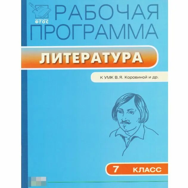 7 класс программа литература по фгос. Умк коровиной 5-9 классы.