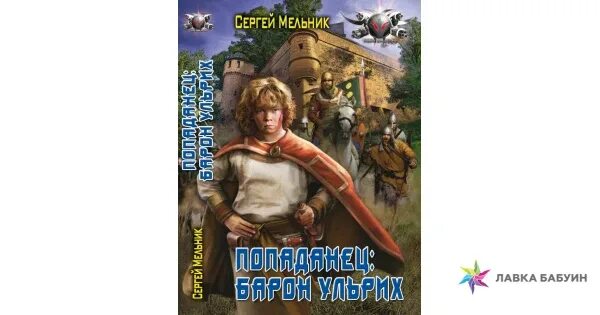 Бесплатные книги сергея мельника. Мельник Барон Ульрих 1. Попаданец Барон Ульрих.