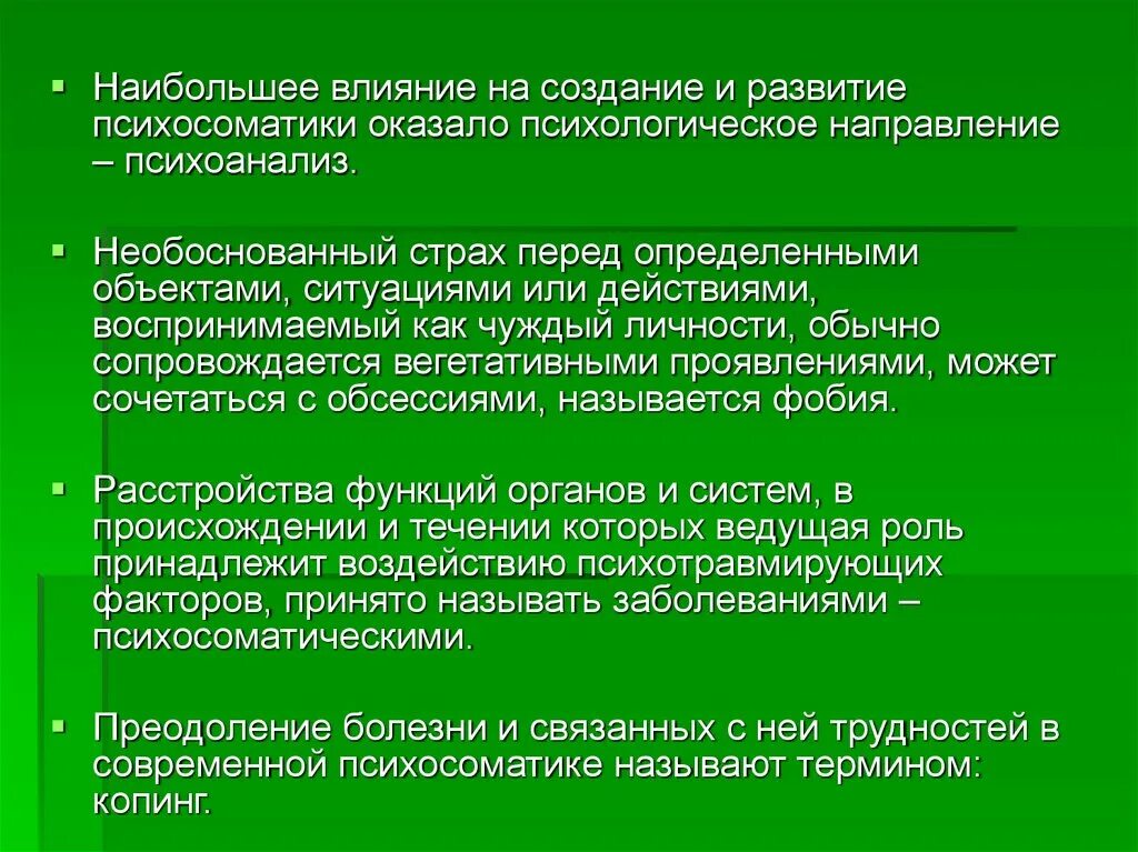 Возникновение психосоматического направление в психологии. Тенденции развития клинической психологии. Факторы влияющие на развитие психосоматических расстройств. Влияние психосоматических расстройств на формирование личности.