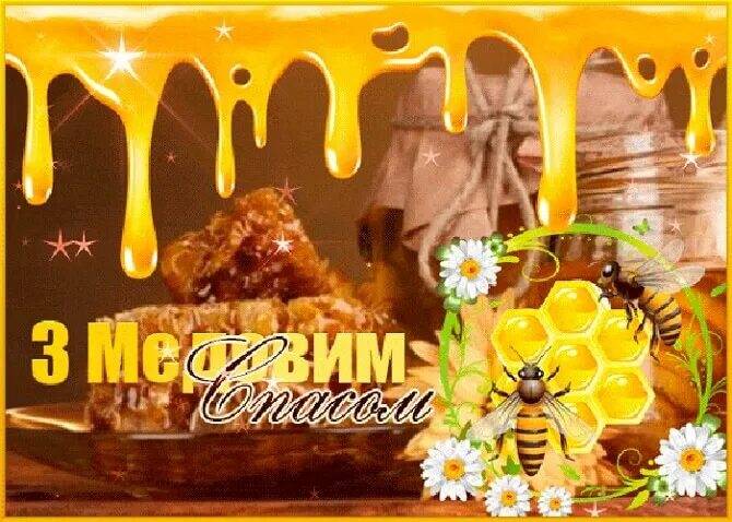 Картинки с медовым спасом на украинском языке. Фото с медовым спасом. Картинки с медовым спасом на украинском языке. Медовый спас пожелания. Маковей праздник.