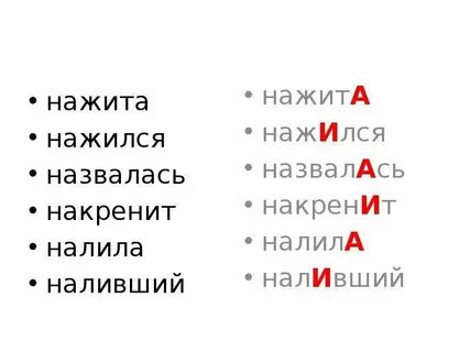 Обозначьте ударение нажил нажила нажило нажили