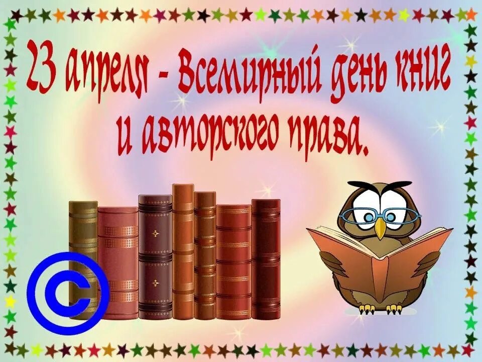 23 апреля день книги и авторского. Всемирный день книги. 23 Апреля Всемирный день книги.