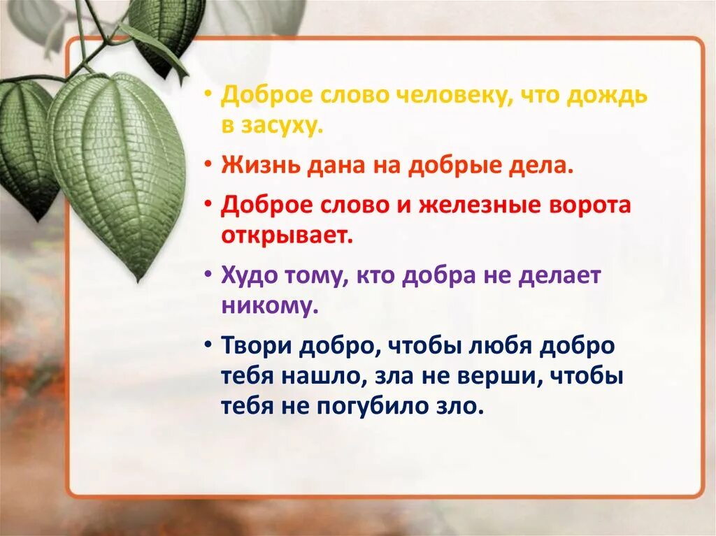 Добрый жить на белом свете. Доброе слово человеку что дождь в засуху. Доброе слово человеку что дождь. Доброе слово человеку что дождь в засуху. (Пословица). Добрые слова человеку.