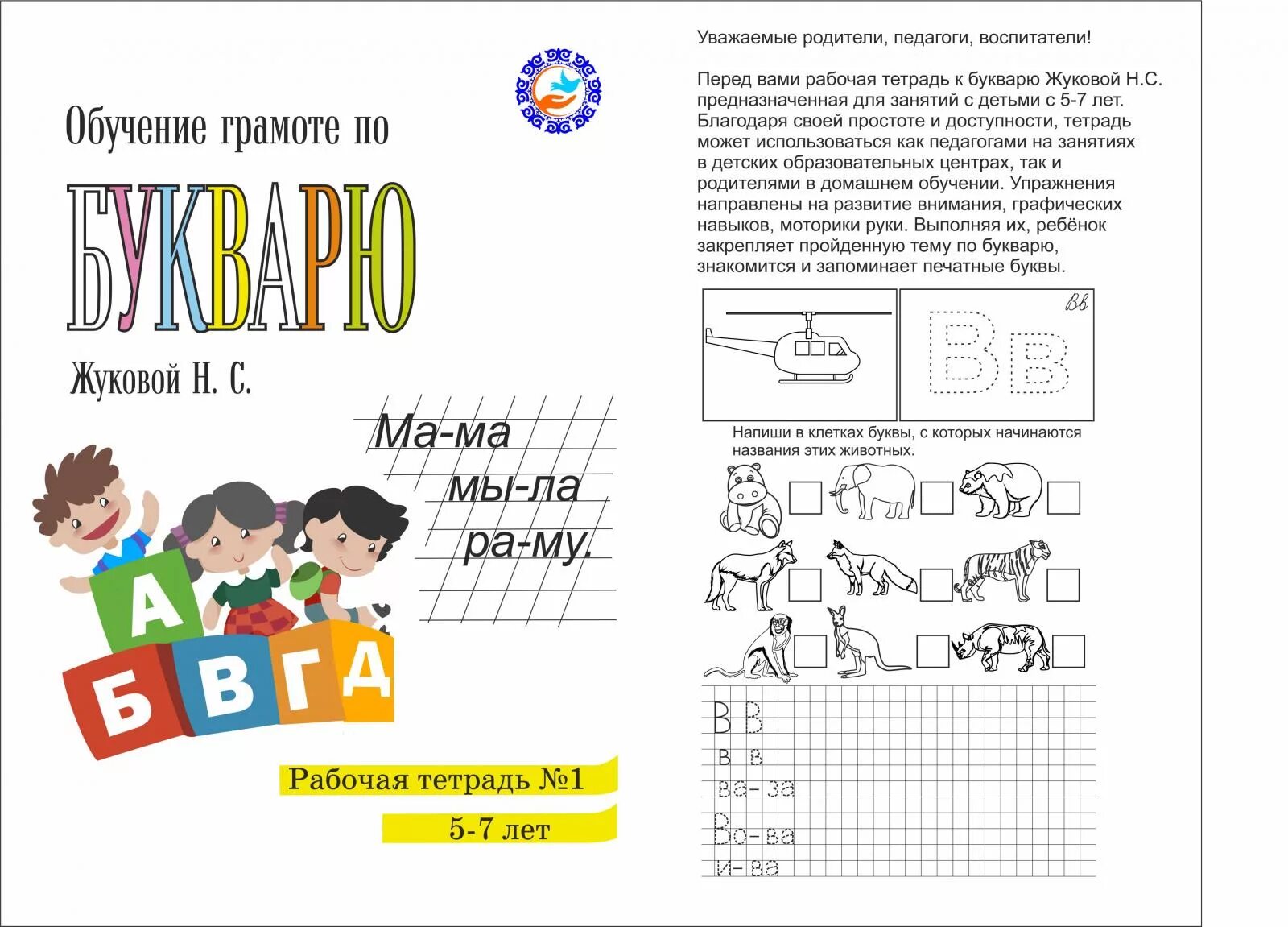 Тетрадь Жукова для дошкольников. Рабочая тетрадь к букварю Жуковой для дошкольников 5-6 лет. Жукова рабочая тетрадь для дошкольников 5-6 лет. Рабочая тетрадь к букварю Жуковой 5-6 лет. Учимся читать рабочая тетрадь