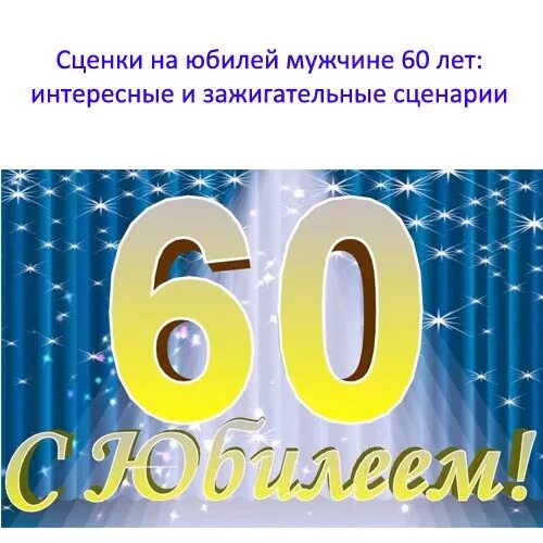 Юбилей мужчине 60 лет интересные и зажигательные. Сценки на юбилей мужчине 60 лет интересные. Сценарий юбилея мужа 60 лет. Сценарий юбилея мужчине 60 лет интересный новый. Интересные сценарии юбилея мужчины 50 лет