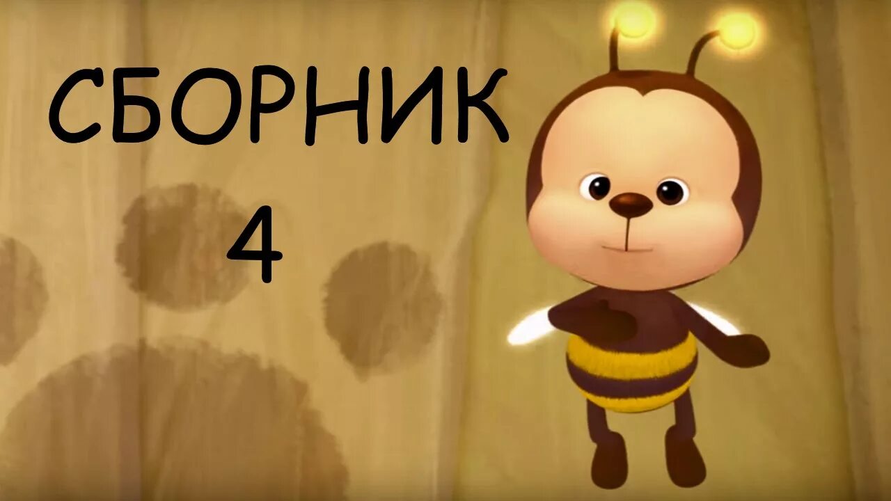 Приключение друзей мишек