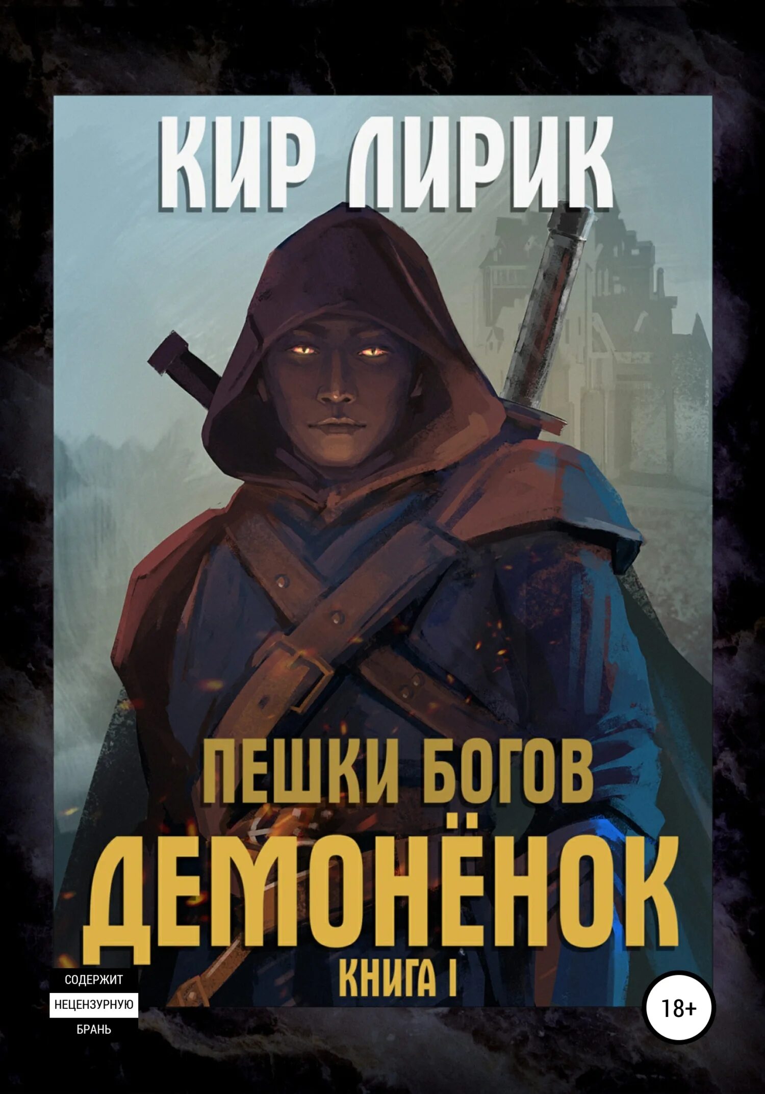 Пешки богов демоненок 2. Демонёнок книга. Слушать аудиокнигу дети богов