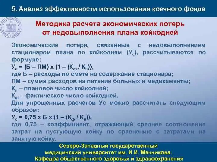 Методика расчета. Показатели использования коечного фонда. Методика расчета экономической эффективности. Анализ использования коечного фонда. Среднегодовая койка в стационаре