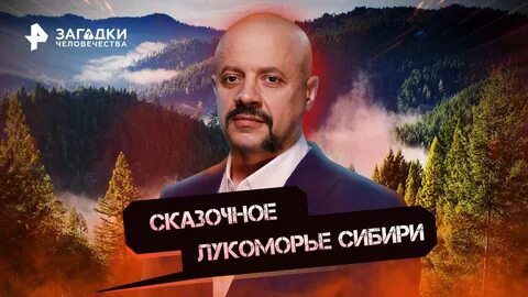 Загадки человечества с олегом 2024