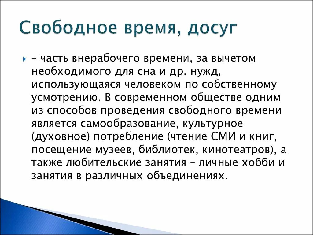 Свободное время. Свободное время личности. Понятие свободное время. Рассказ о Свободном времени.