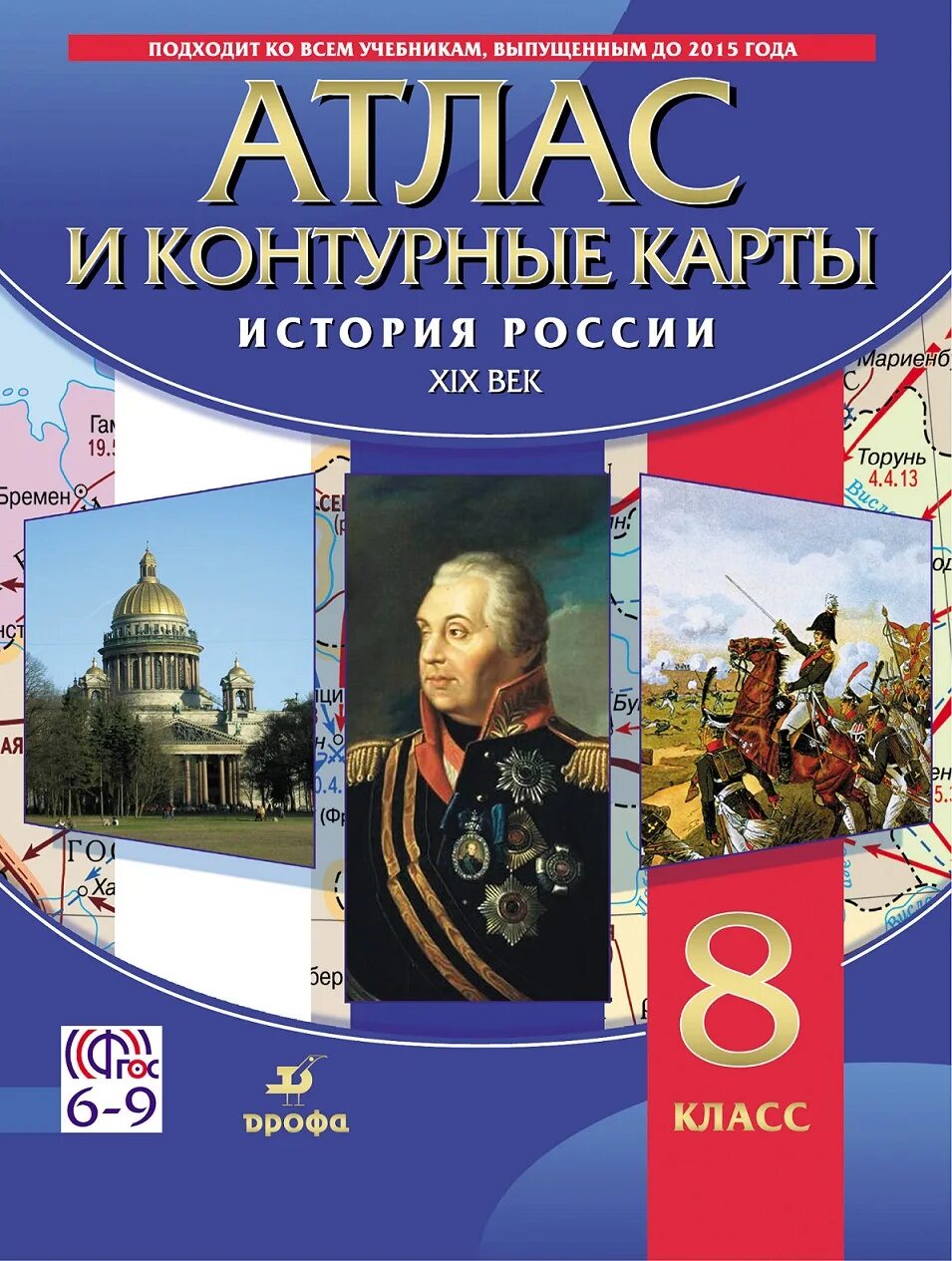 Всеобщая россия 8 класс. Атлас и контурные карты история России 8 класс Дрофа. Атлас 19 век история России Дрофа. Атласы и контурные карты по истории 9 класс история России 19 век. Атласы по истории России Дрофа.