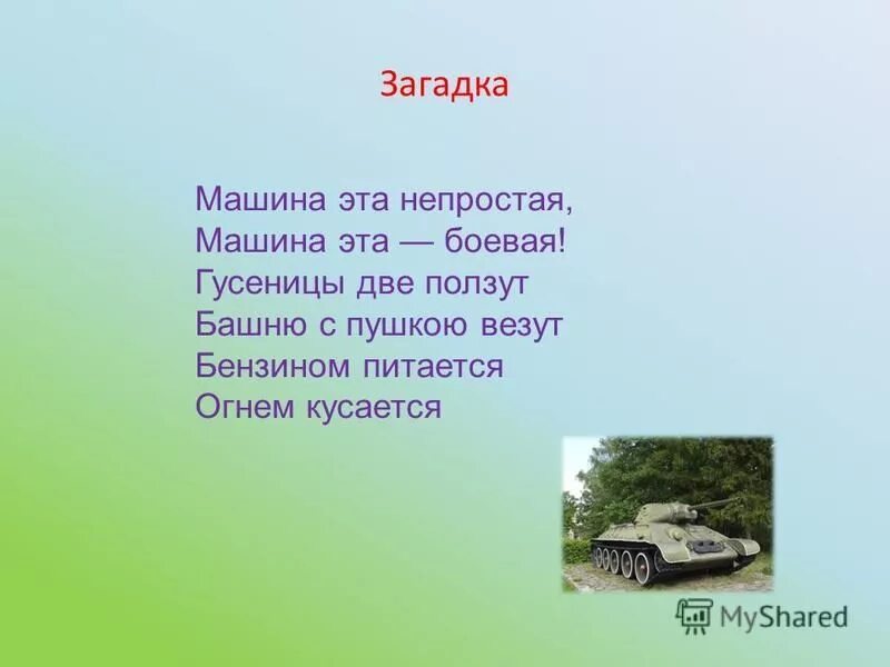 Загадка про танк. Загадки про танки для детей. Стих про танк для детей. Загадки про великую отечественную войну. Военные профессии для дошкольников танкист.