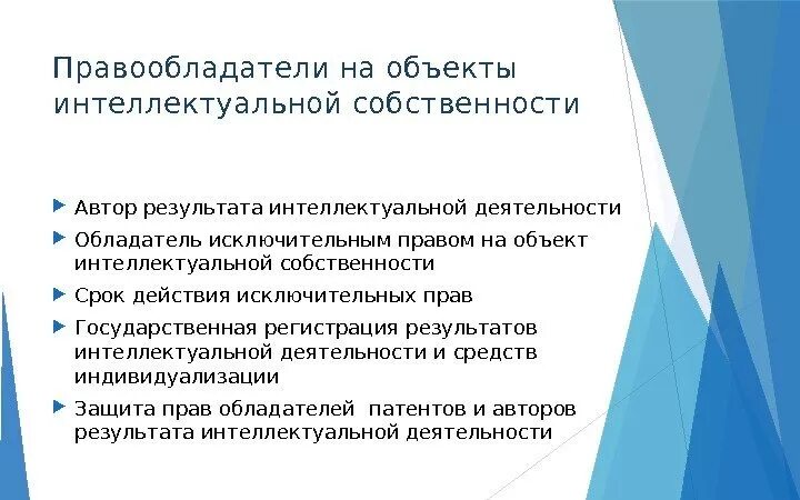 Правообладатели интеллектуальных прав. Правообладатель интеллектуальной собственности. Объекты интеллектуальной деятельности. Передача прав на интеллектуальную собственность. Результаты интеллектуальной деятельности.