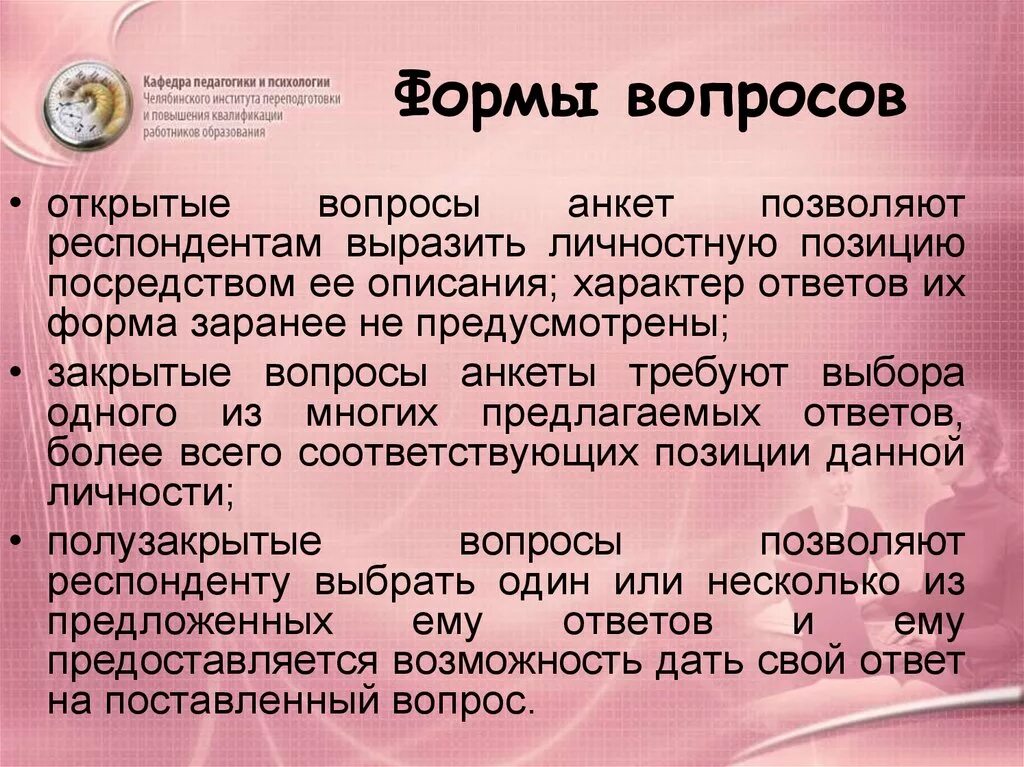 Вопрос формы читать. Форма вопрос ответ. Открытые вопросы в анкете. Формы вопросов анкеты. Открытые вопросы анкеты виды.