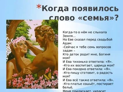 Откуда произошло слово семья