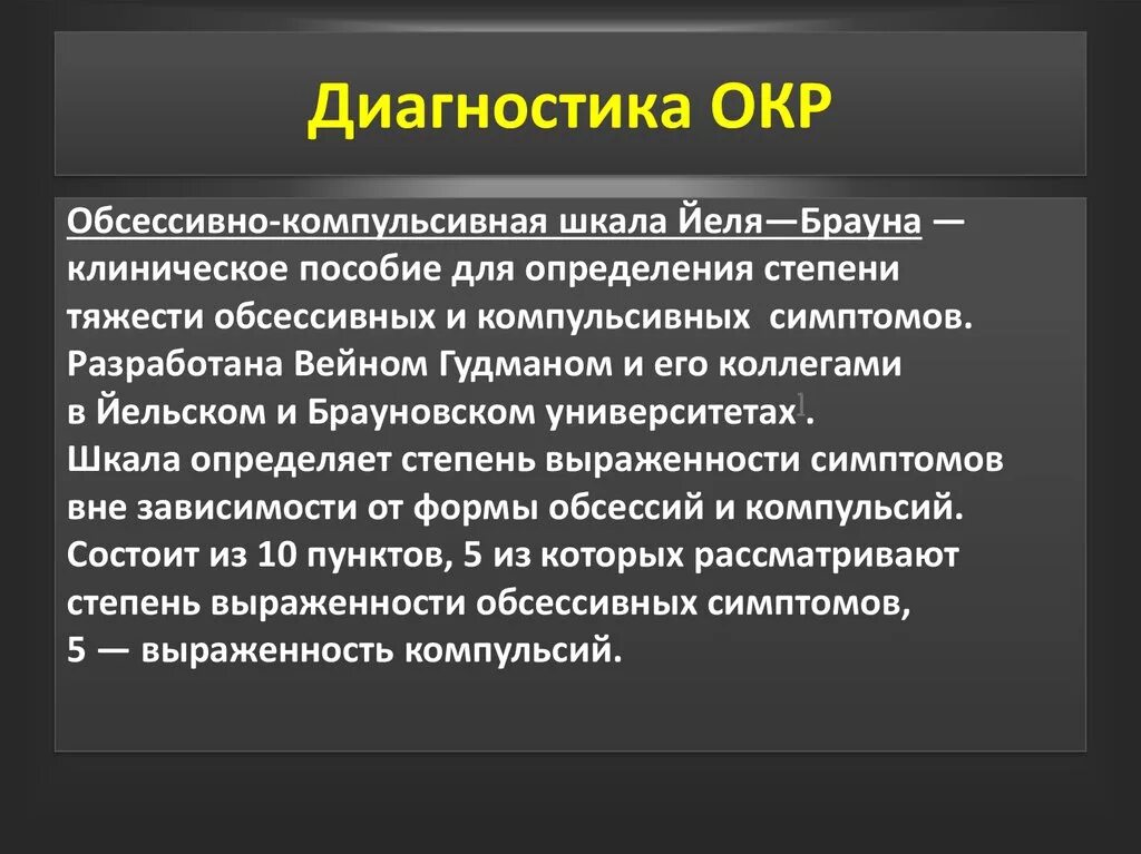 Компульсивно обсессивное расстройство у детей. Обсессивно-компульсивное расстройство. Диагностика окр. Обсессивно-компульсивного расстройства. Диагноз обсессивно-компульсивное расстройство.