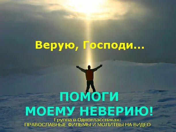 Слушать песню верую господи верую помоги моему. Верую господи помоги моему неверию. текст молитвы верую господи, верую. помоги моему неверию. господи, помоги моему неверию!. верую господи помоги моему неверию книга.